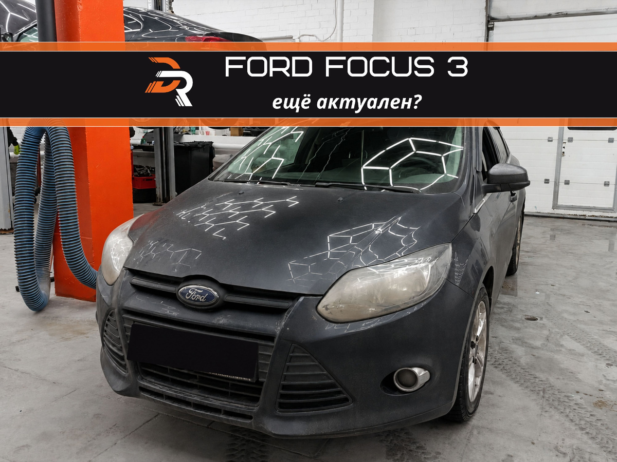 Ford Focus 3 в автосервисе Доктор Робот