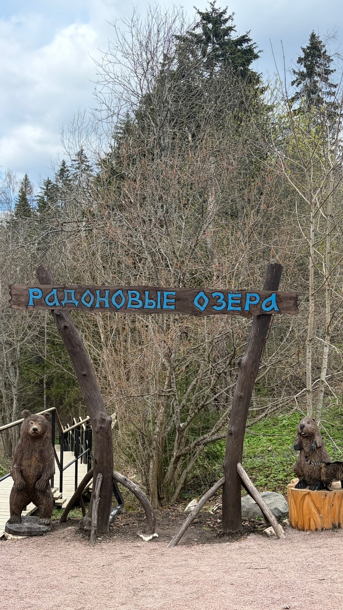 Экотропа "Радоновые озёра".