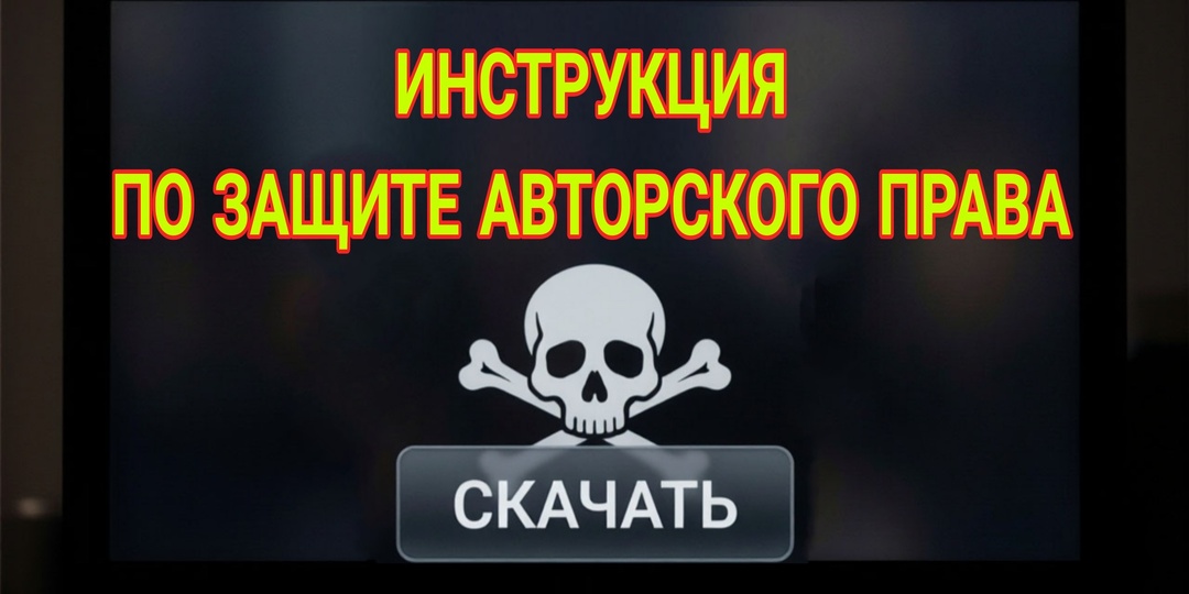 КАК ЗАЩИТИТЬ АВТОРСКОЕ ПРАВО. РАЗБОР ЮРИСТА