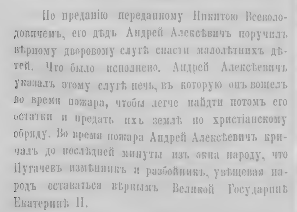 Семейное предание Всеволожских героизировало  гибель Андрея Алексеевича. Он не просто погиб при пожаре, а проявил невероятное мужество: сознательно выбрал место своей гибели в огне для последующего погребения и до последнего вздоха увещевал народ оставаться верным Екатерине II. Из книги "Род Всеволожских" А.Н.Всеволожский, 1886г.
