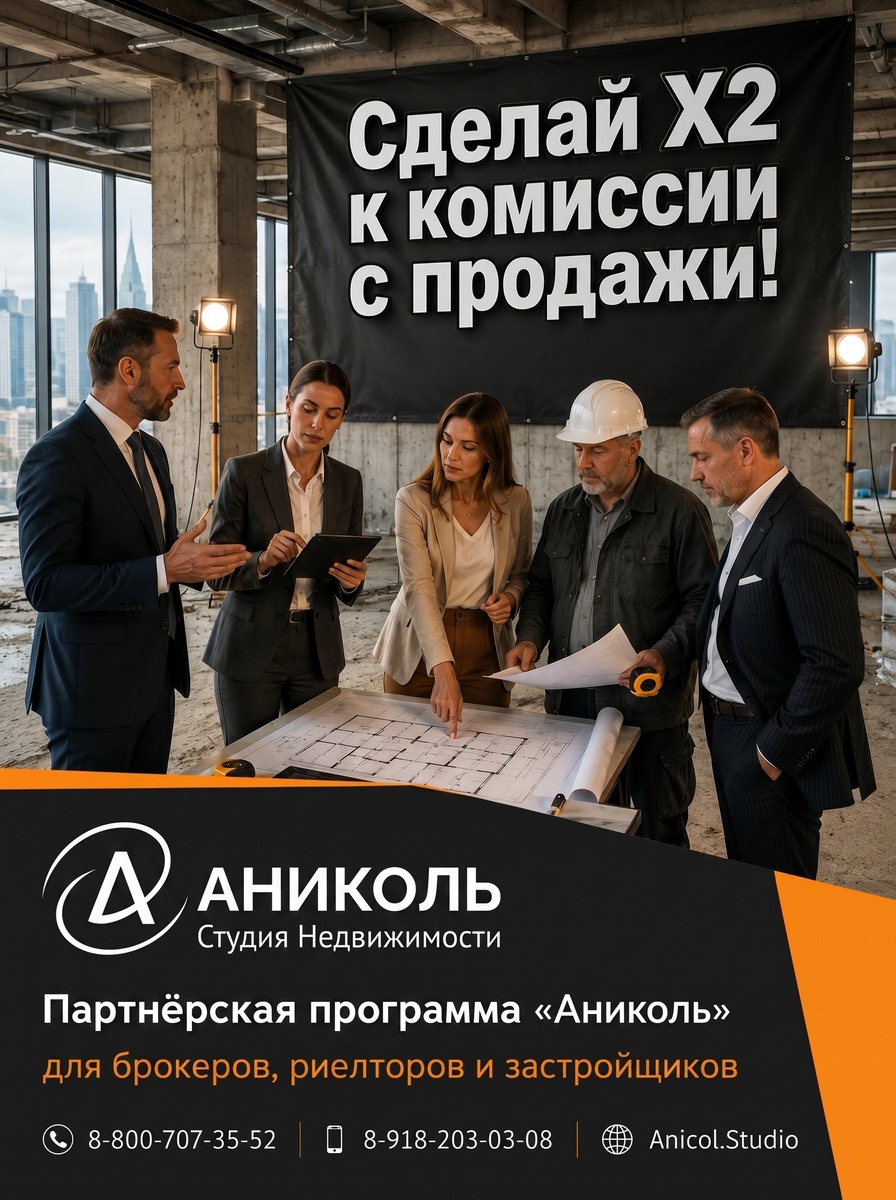 📌 Партнёрская программа «Аниколь» для брокеров, риелторов и застройщиков