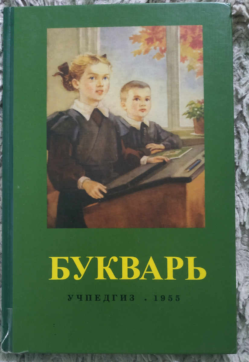 Все мои дети учились читать по этому Букварю