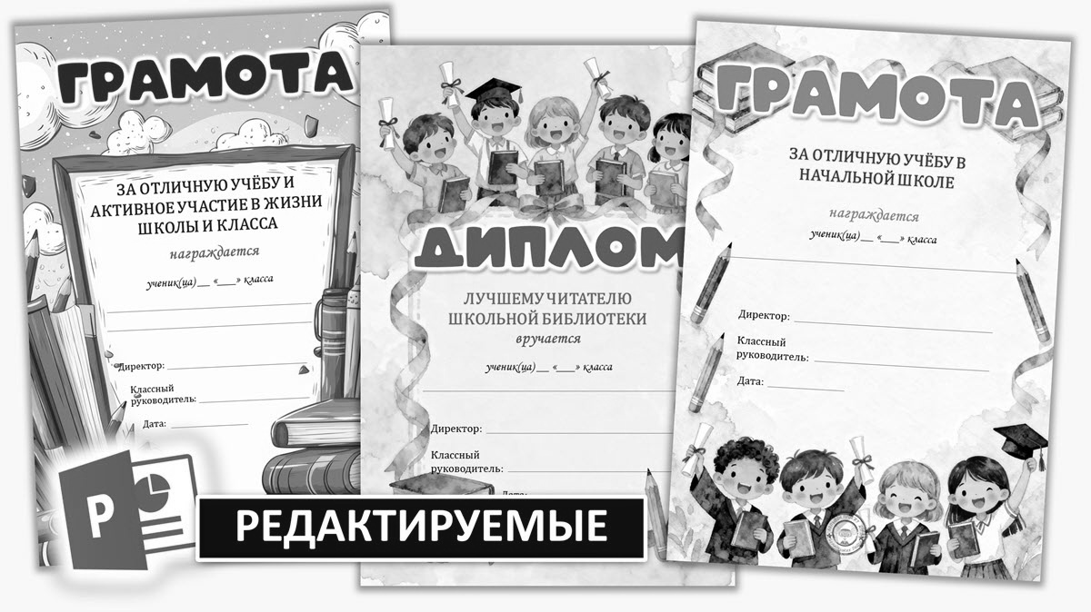 2в1. Чёрно-белые и цветные шаблоны школьных грамот. Листать➡︎