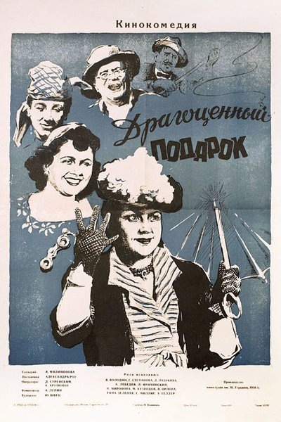 Постер фильма "Драгоценный подарок" взят для иллюстрации из Яндекс Картинки.