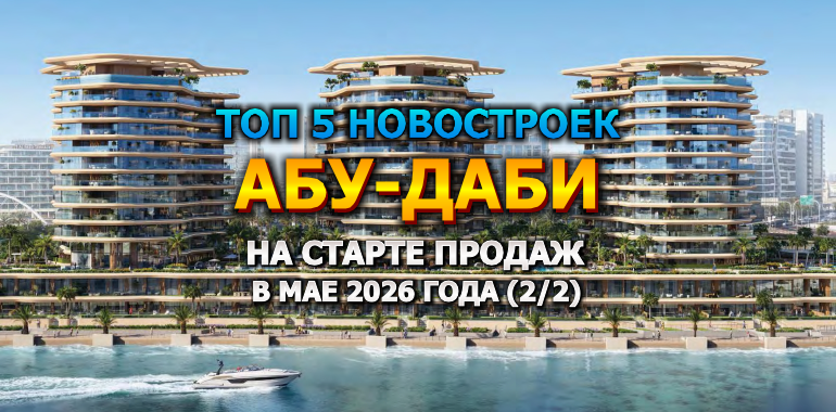 🇦🇪 Топ 5 Новостроек Абу-Даби на Старте Продаж в Мае 2026 года от 640 000$ (2/2)