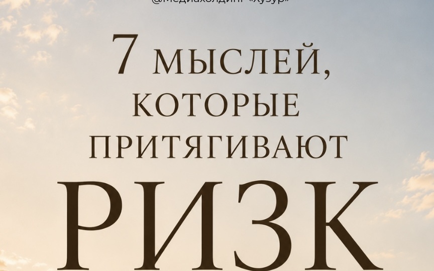 7 мыслей, которые притягивают ризк