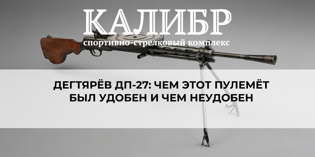 Дегтярёв ДП-27: чем этот пулемёт был удобен и чем неудобен