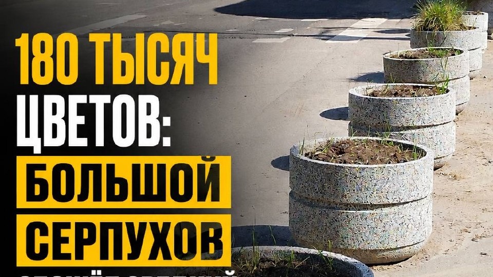 В 2026 году власти Большого Серпухова анонсировали высадку более 180 тысяч цветов