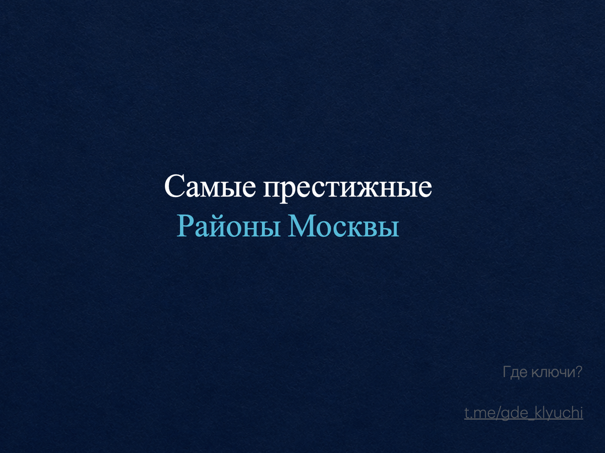 Коротко о главном: Престиж района- это не только цена за метр, но и история, соседи, виды и дефицит предложения. Разобрал 7 главных локаций Москвы, где в 2026 году живут те, кто может себе позволить всё. От "золотой мили" на Остоженке до закрытого Серебряного Бора. В статье- история каждого района, кто там живёт, где гулять и сколько стоит квадратный метр.