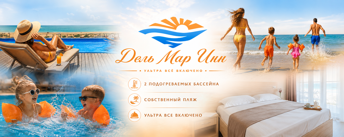 Анапа отель ультра все включено с подогреваемыми бассейнами Дель Мар Инн Витязево.