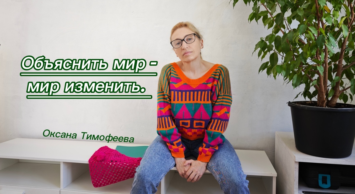 Игры разума. Оксана Тимофеева