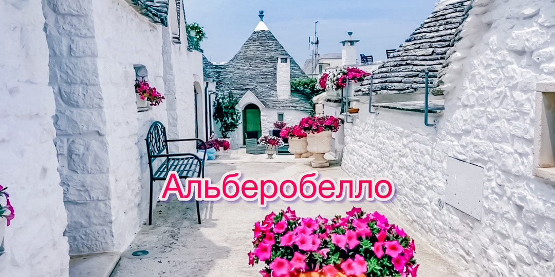 Италия. Трулло в Альберобелло: Когда и Как Возникло Это Чудо