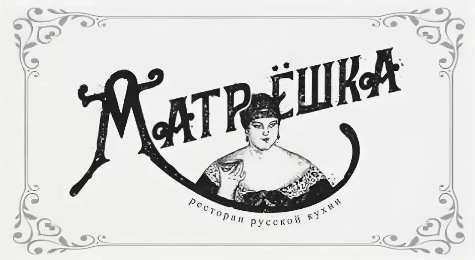 Пятничное: а не выпить ли нам коньячку в ресторане «Матрешка»