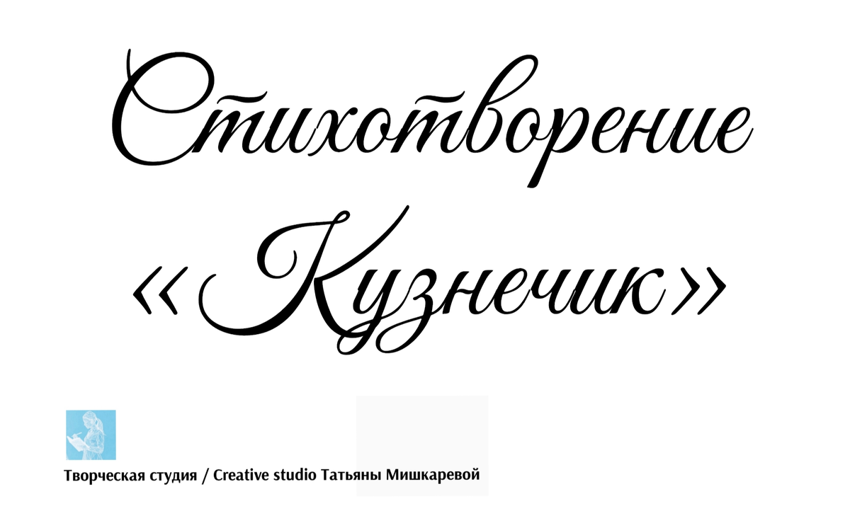 Стихотворение «Кузнечик», поэтесса Татьяна Мишкарева 