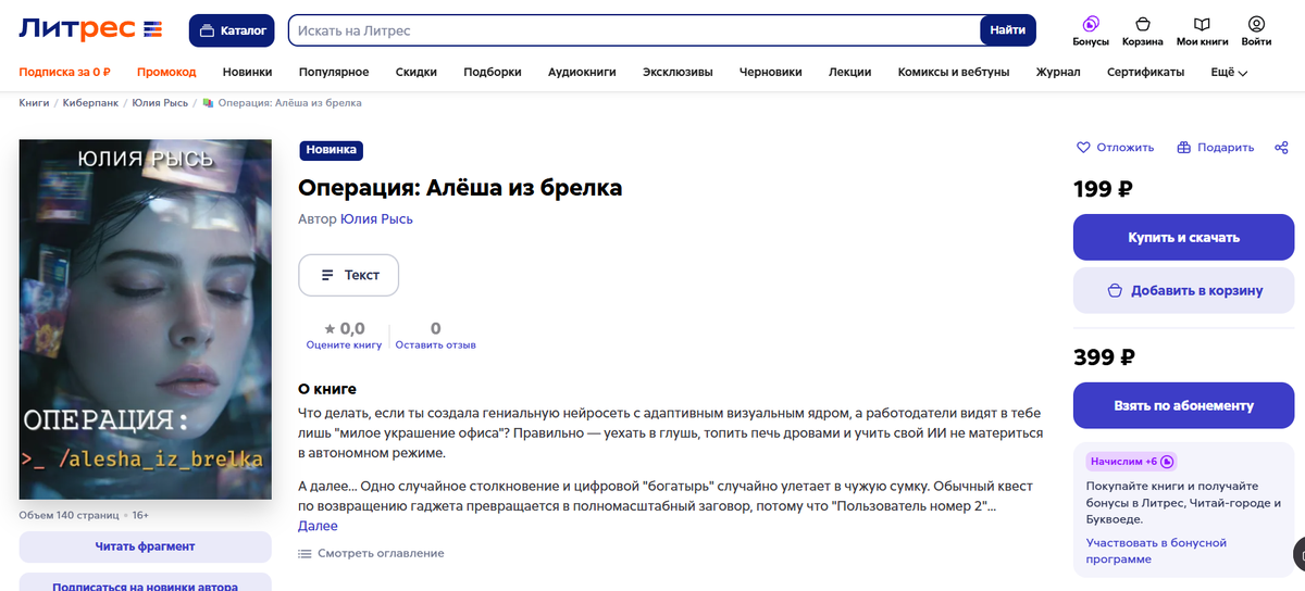 Скриншот автора с портала Литрес