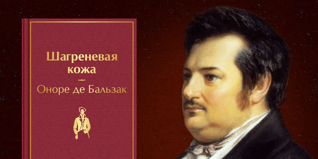 Шагреневая кожа: что на самом деле означает эта фраза?