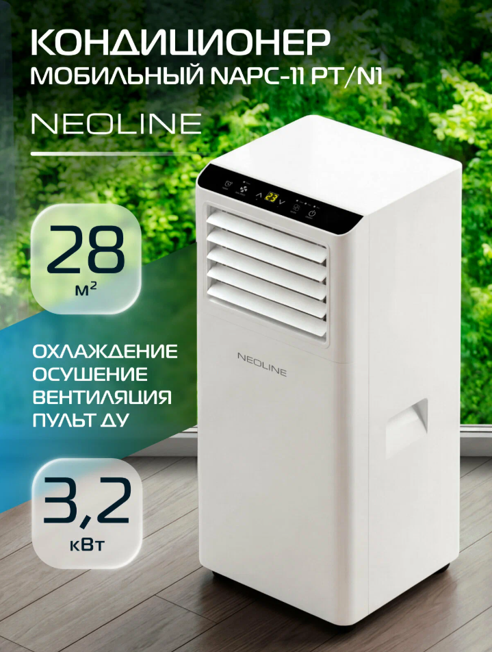 Кондиционер мобильный NEOLINE NAPC-11 PT/N1