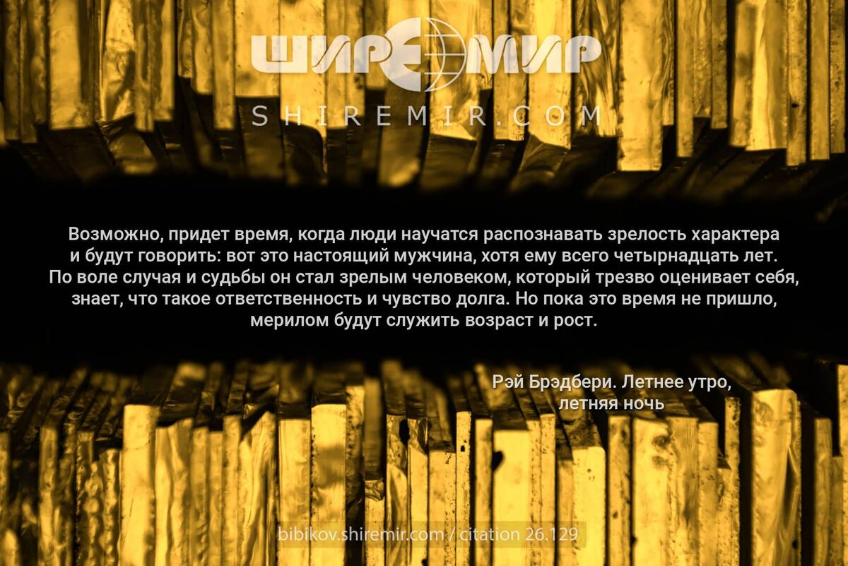 Цитата про зрелость. Рэй Бредбери.
