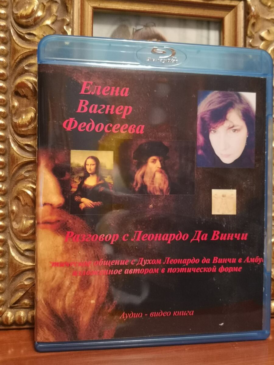 17. Елена Вагнер Федосеева. «Разговор с Леонардо Да Винчи». Мистическое общение с Духом Леонардо да Винчи в Амбуазе, изложенное автором в поэтической форме. Аудио-видео-книга
EVaF-Studio-2021, Moscow.