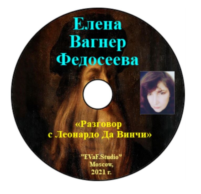 17. Елена Вагнер Федосеева. «Разговор с Леонардо Да Винчи». Мистическое общение с Духом Леонардо да Винчи в Амбуазе, изложенное автором в поэтической форме. Аудио-видео-книга
EVaF-Studio-2021, Moscow.