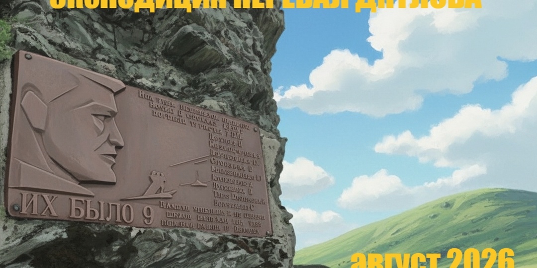 Готовится экспедиция "ПЕРЕВАЛ ДЯТЛОВА - 2026" в августе. Организатор - Фонд памяти группы Дятлова