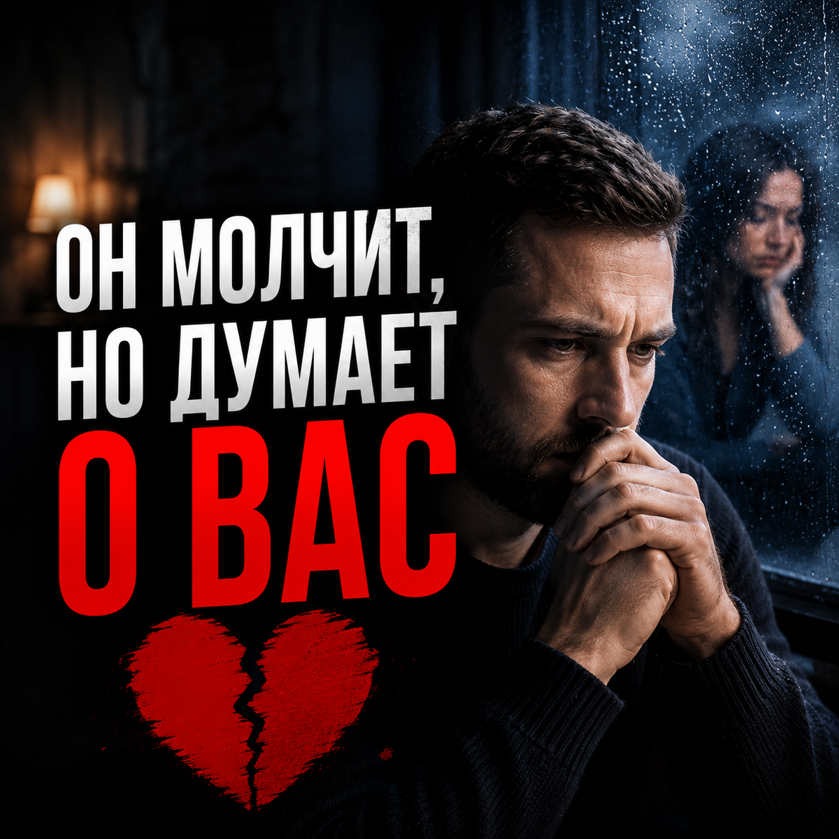Бывший не выходит на связь