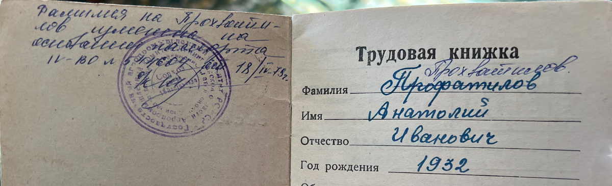 Фото трудовой книжки моего деда - Прохватилова Анатолия Ивановича