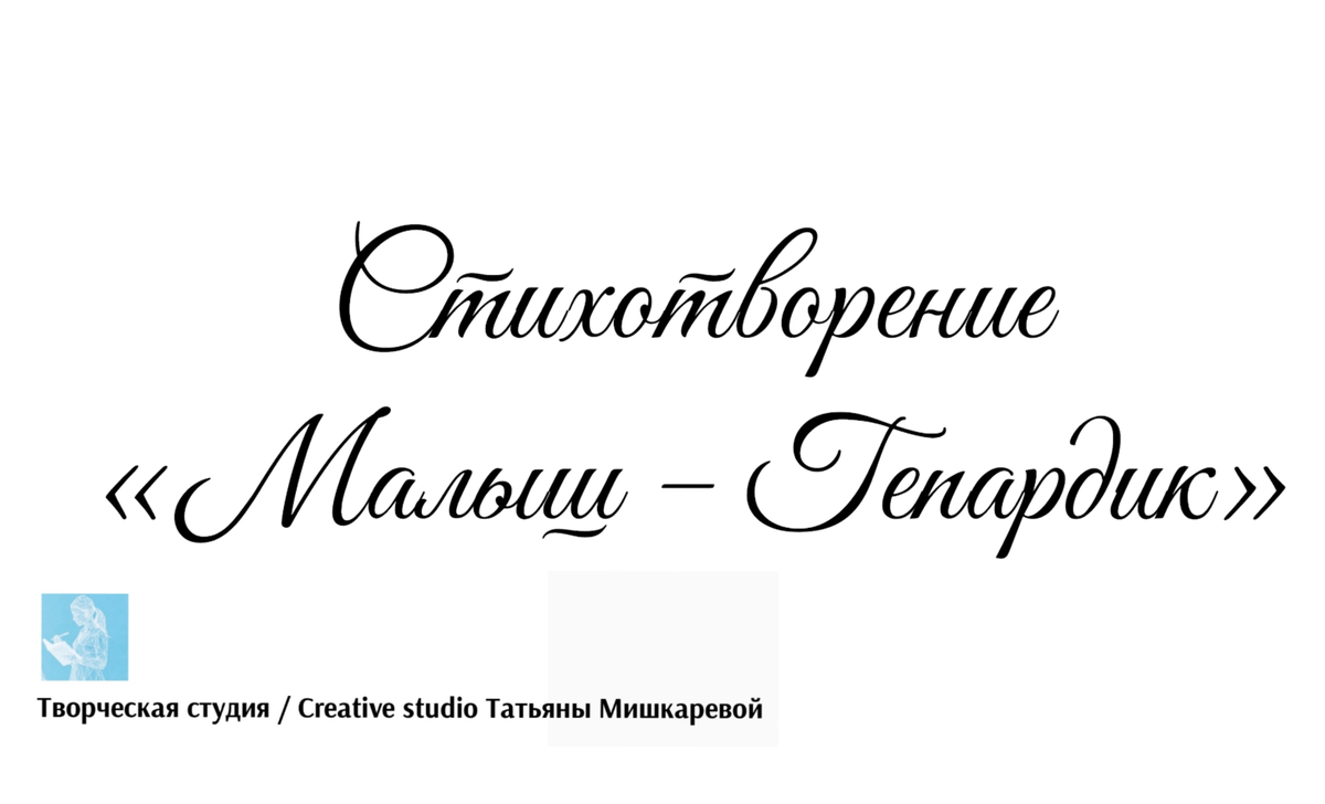 Стихотворение «Малыш – Гепардик» , поэтесса Татьяна Мишкарева