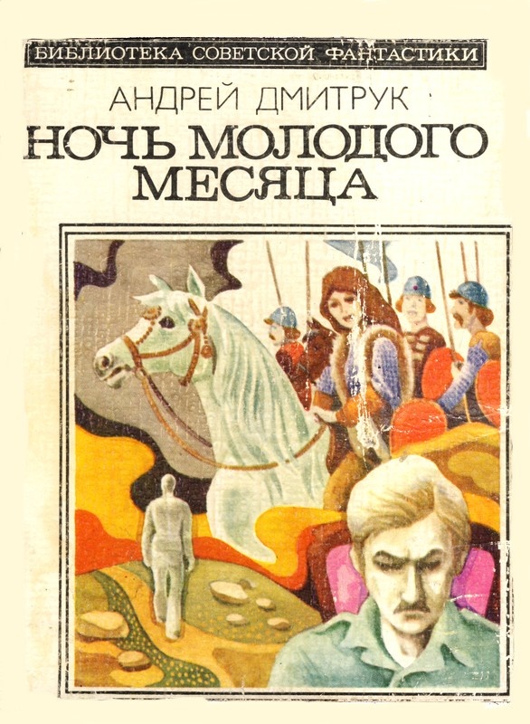 Владимир Овчиннинский. Иллюстрация на обложке сборника Андрея Дмитрука "Ночь молодого месяца". Изображение взято из открых источников