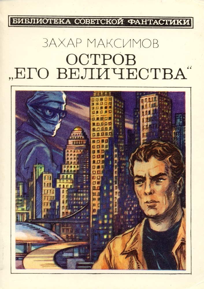 Юрий Макаров. Иллюстрация на обложке сборника Захара Максимова "Остров "Его величества". Изображение взято из открых источников