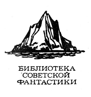 Юрий Макаров. Иллюстрация к сборнику Захара Максимова "Остров "Его величества". Изображение взято из открых источников