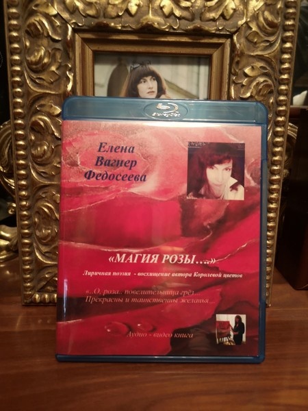 19. Елена Вагнер Федосееваю «МАГИЯ РОЗЫ…» Лиричная поэзия - восхищение автора Королевой цветов...Музыкально-поэтическая композиция в исполнении автора. Аудио& видео книга.
EVaF-Studio, Moscow, 2021.
