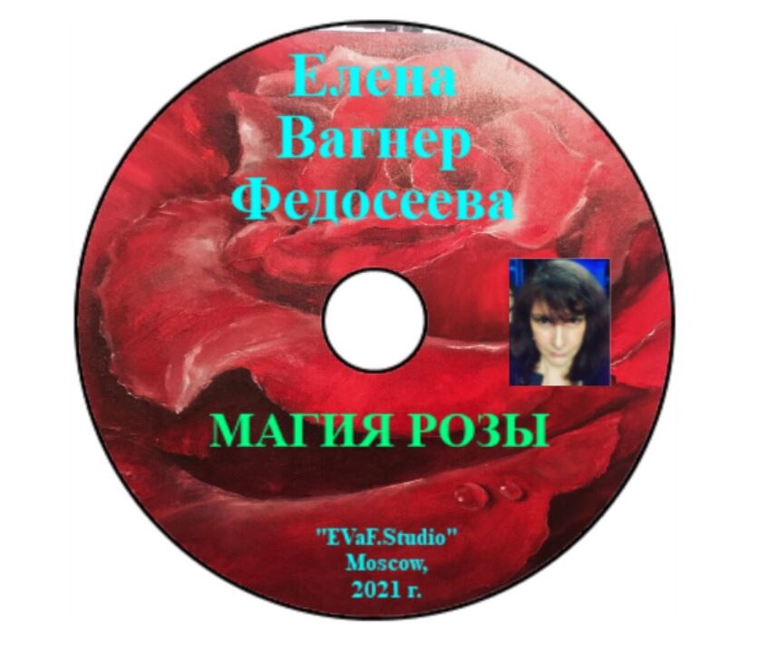 19. Елена Вагнер Федосееваю «ОЧАРОВАНИЕ РОЗЫ…» Лиричная поэзия - восхищение автора Королевой цветов...Музыкально-поэтическая композиция в исполнении автора. Аудио& видео книга.
EVaF-Studio, Moscow, 2021.