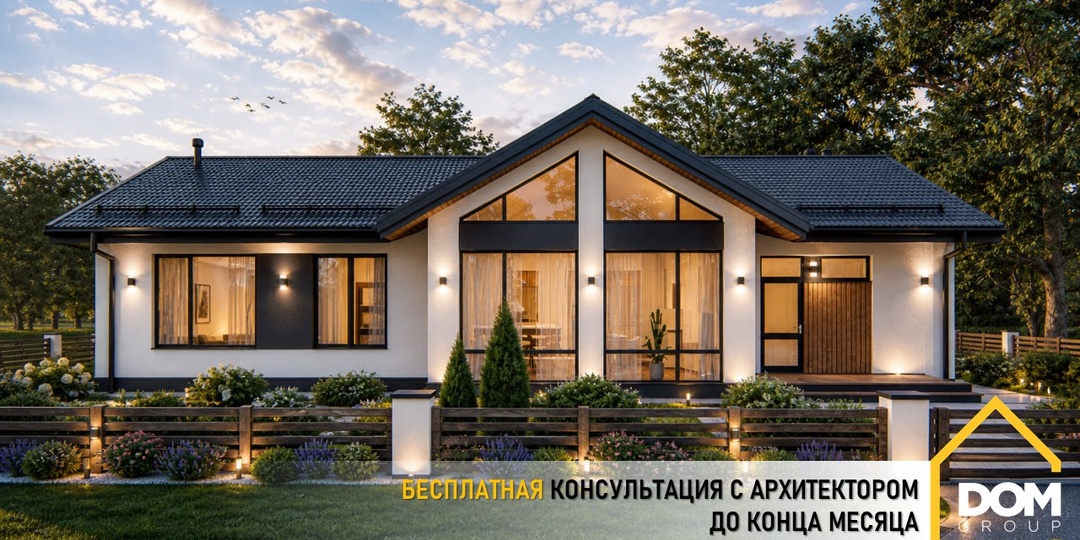БЕСПЛАТНАЯ консультация архитектора!
