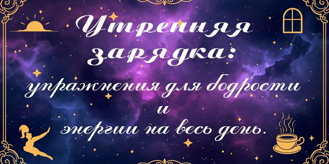 Заметьте: как дыхание + движение заряжают энергией ваш день