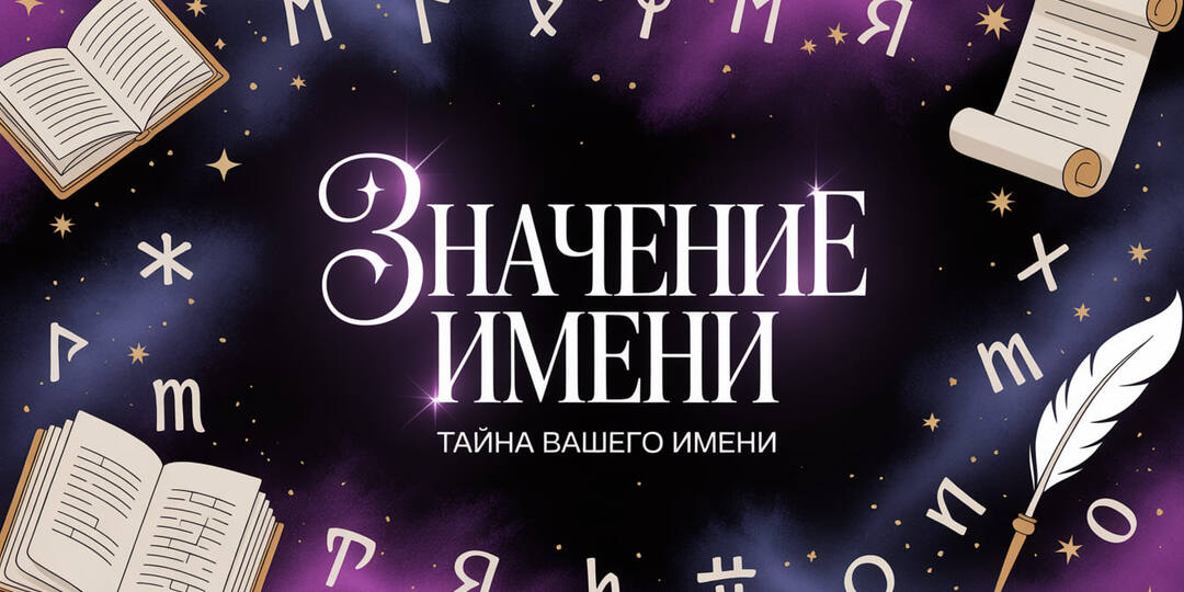 Всё о имени Аксинья: от истории до совместимости со знаками Зодиака
