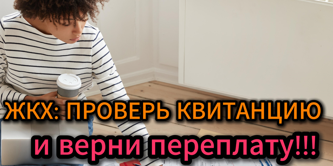 Квитанция ЖКХ выросла в два раза? Как проверить, не обманули ли вас, и добиться перерасчёта