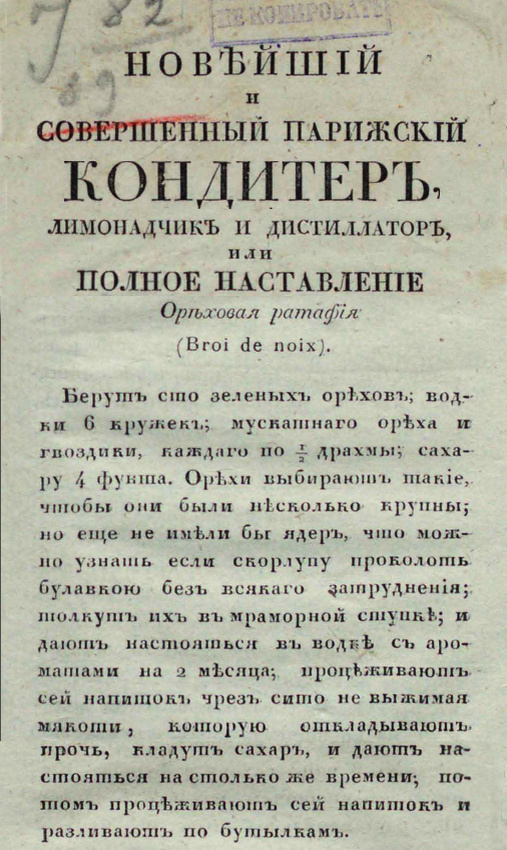 "Новейший и совершенный Парижский кондитер." Корделли 1829 год.