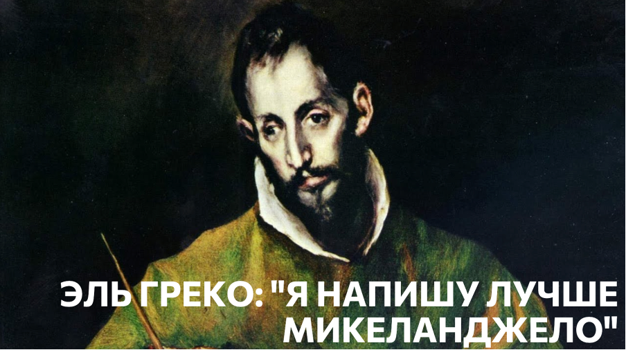 Эль Греко уехал из Италии, потому что назвал Микеланджело плохим художником.