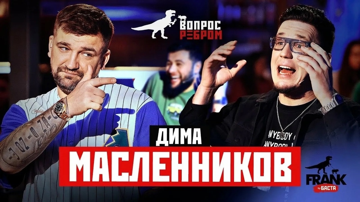 Баста и Дима Масленников