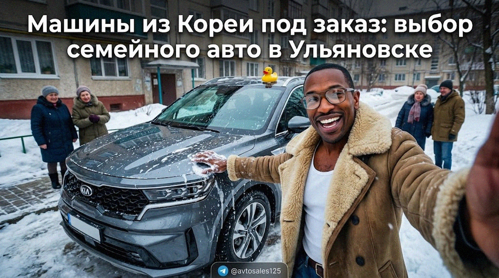    Выбор надежного семейного автомобиля из Кореи с доставкой в Ульяновск Авто Сейлс