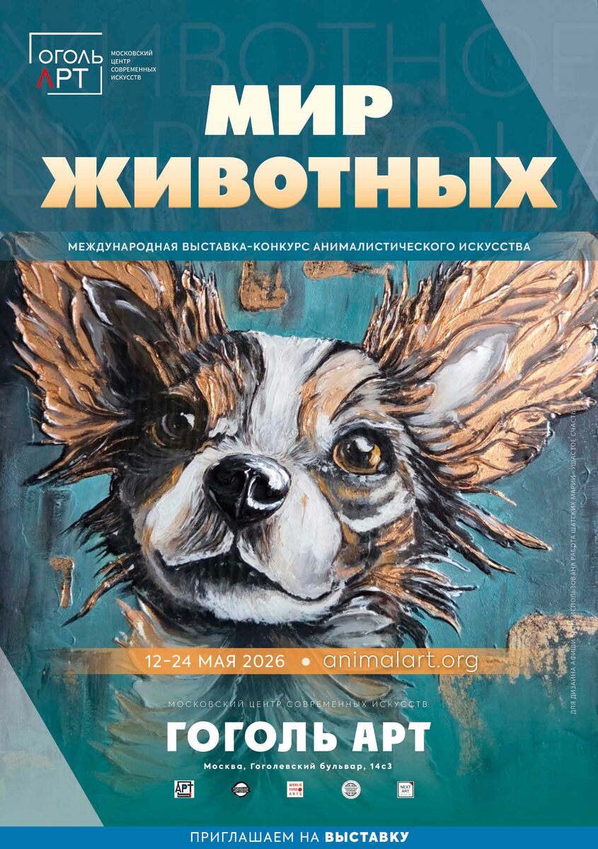 Афиша "В МИРЕ ЖИВОТНЫХ" (animalart.ru), 12-24 мая 2026, Москва