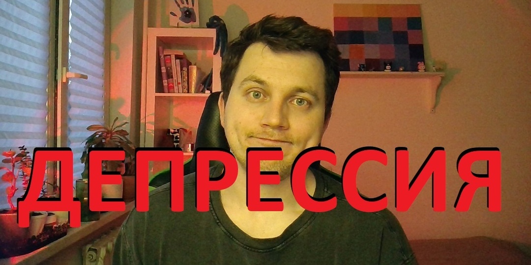 Депрессия: почему нет сил и как это исправить без таблеток (протокол первой линии)