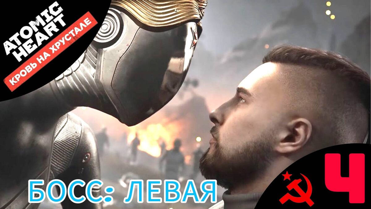 📀 БОСС: ЛЕВАЯ - Прохождение Atomic Heart Кровь на хрустале ➍ Прелюдия, Фабрика | Атомик Харт