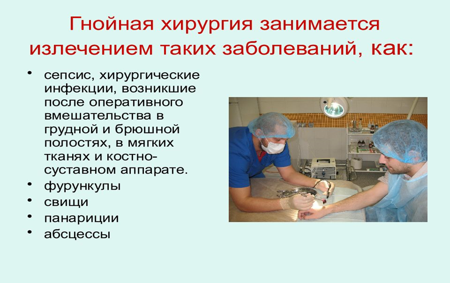 Гнойная хирургия - цели и задачи 