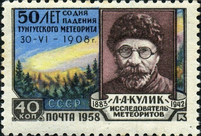   Почтовая марка СССР «50 лет со дня падения Тунгусского метеорита», 1958 год, общественное достояние