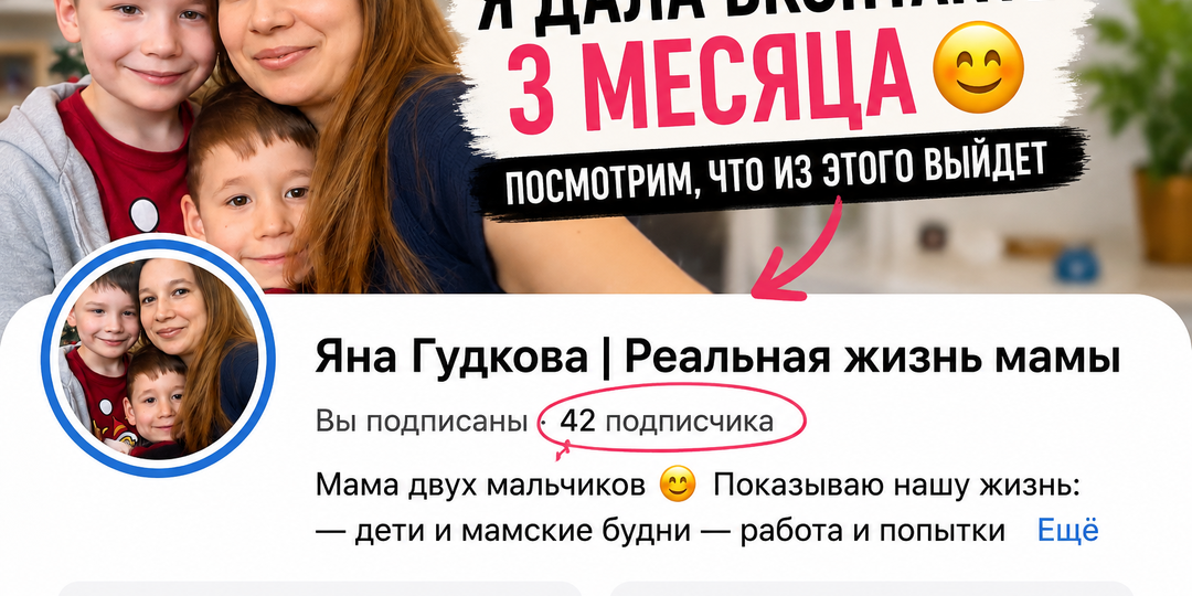 42 подписчика за месяц… Но я всё равно продолжаю вести ВКонтакте 😊