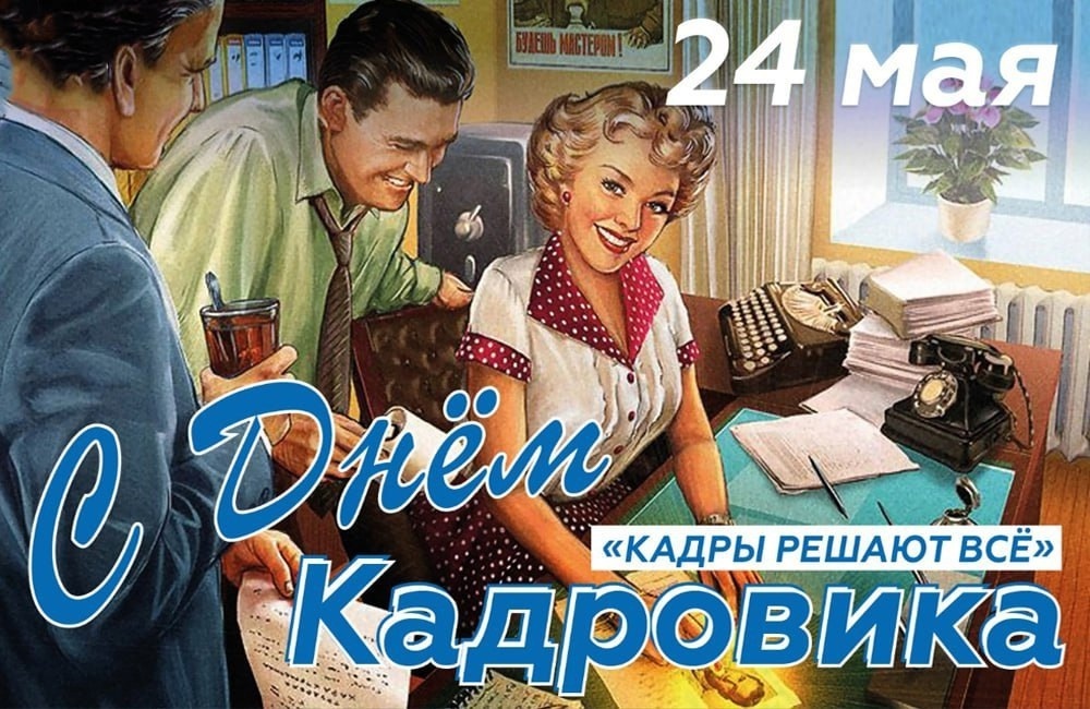 24 мая в России отмечается День кадровика