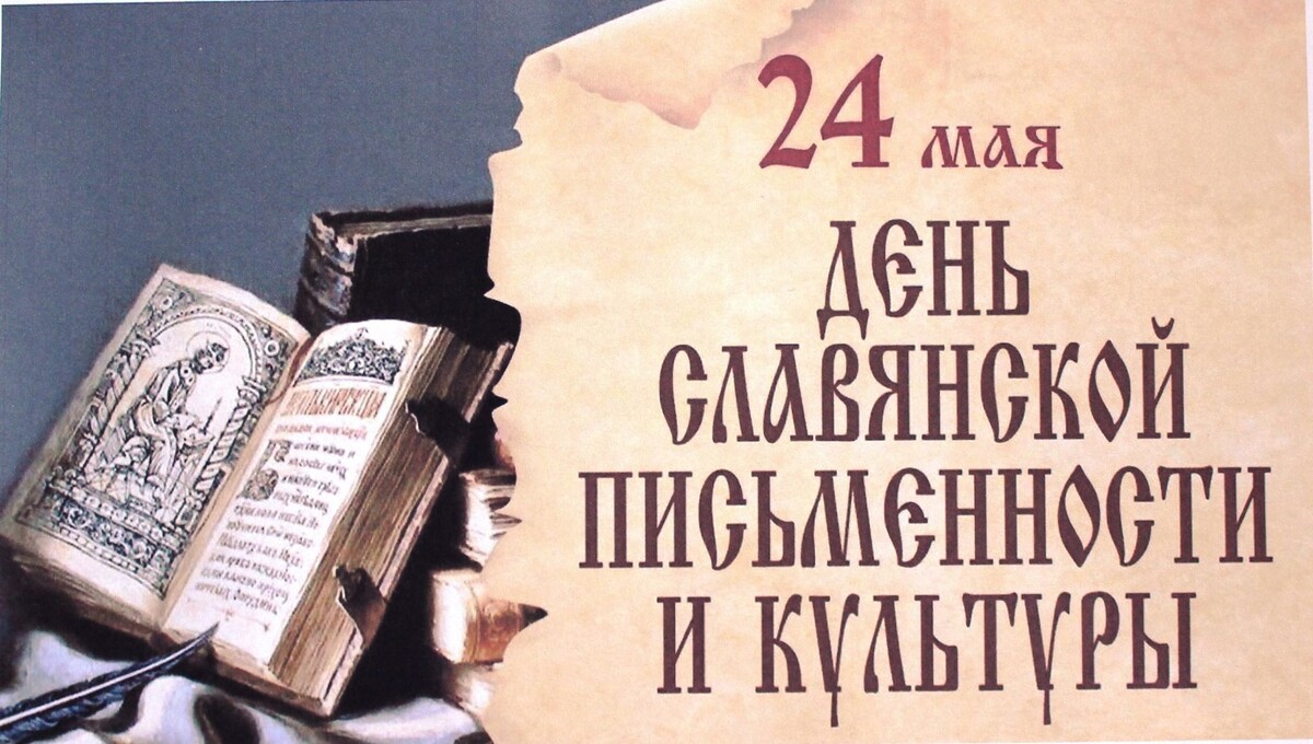 24 мая отмечается День славянской письменности и культуры