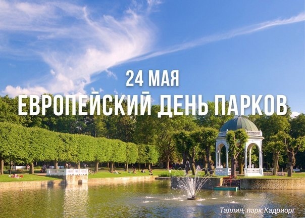 24 мая во всей Европе отмечается один из самых значимых экологических праздников - Европейский день парков (European Day of Parks)